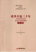 改革开放30年:中央企业纪念改革开放30周年论文集