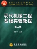 现代机械工程基础实验教程