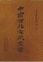 西北少数民族文字文献 第1卷