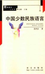 中国少数民族语言