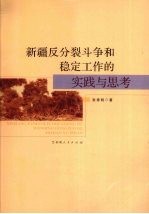 新疆反分裂斗争和稳定工作的实践与思考