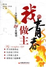 我的青春我做主 大学校园的24个关键词