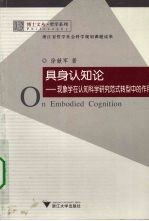 具身认知论 现象学在认知科学研究范式转型中的作用