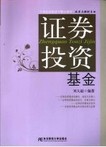 证券投资基金