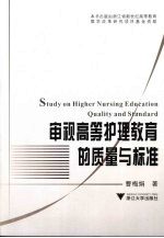 审视高等护理教育的质量与标准