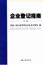 企业登记指南 下