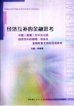 经济互补的金融思考:中国(新疆)与中亚五国经济互补的领域、项目及金融配套支持的选项研究