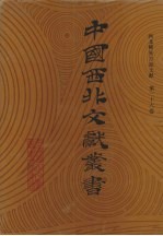 西北稀见方志文献 第36卷