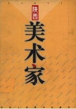 陕西美术家
