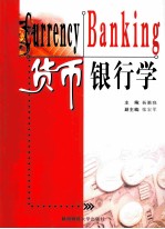 货币银行学