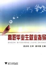 高职毕业生就业指导