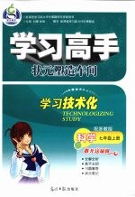 学习高手 状元塑造车间 科学 七年级 上