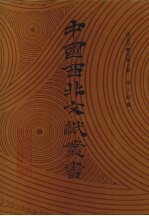 西北少数民族文字文献 第14卷
