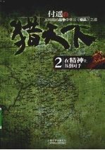 猎天下 2 在精神上压倒对手 从残酷的战争中学习《输赢》之道
