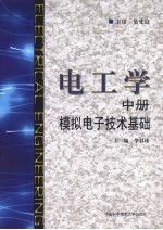 电工学 中册 模拟电子技术基础