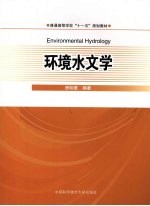 环境水文学