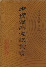 西北少数民族文字文献 第9卷