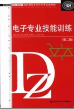 电子专业技能训练