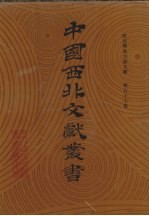 西北稀见方志文献 第57卷