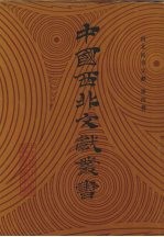 西北民俗文献 第4卷