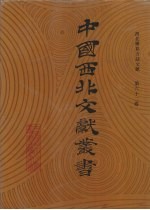西北稀见方志文献 第62卷
