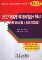 房地产经济专业知识与实务(中级)过关必做1000题