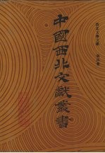 西北文学文献 第4卷