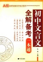 初中文言文全解备考一本通 人教新课标版同步配套使用
