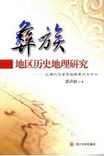 彝族地区历史地理研究 以唐代乌蛮等族羁縻州为中心