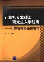 计算机专业硕士研究生入学统考 计算机网络课程辅导