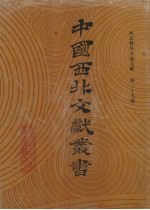 西北稀见方志文献 第29卷
