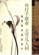 传灯千载业 立雪几人同 陈寅恪和他的弟子
