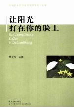 让阳光打在你的脸上