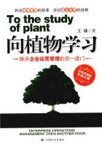 向植物学习 推开企业运营管理的另一道门