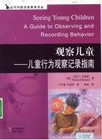 观察儿童  儿童行为观察记录指南