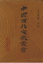 西北文学文献 第2卷