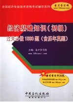经济基础知识(初级)过关必做1500题