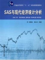 SAS与现代经济统计分析