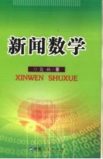 新闻数学