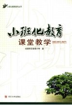 小班化教育课堂教学