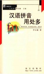 汉语拼音用处多