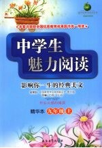 中学生魅力阅读 精华本 九年级 上