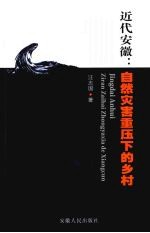近代安徽：自然灾害重压下的乡村