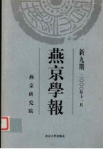 燕京学报 新九期