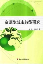 资源型城市转型研究