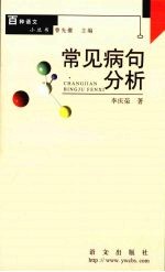 常见病句分析
