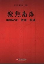 聚焦南海:地缘政治·资源·航道