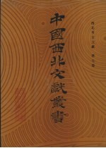 西北考古文献 第7卷