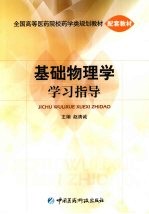 基础物理学学习指导