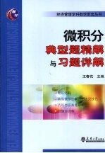 微积分典型题精解与习题详解